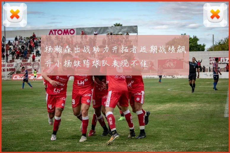 杨瀚森出战助力开拓者近期战绩飙升小杨缺阵球队表现不佳