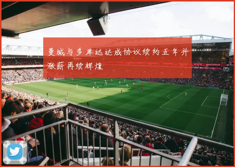 曼城与多库达达成协议续约五年并涨薪再续辉煌