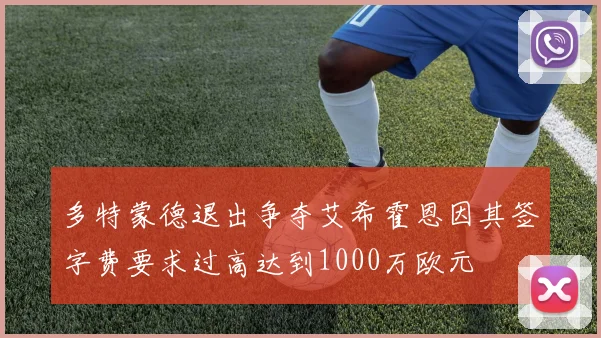 多特蒙德退出争夺艾希霍恩因其签字费要求过高达到1000万欧元