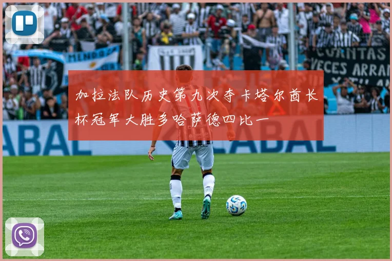 加拉法队历史第九次夺卡塔尔酋长杯冠军大胜多哈萨德四比一