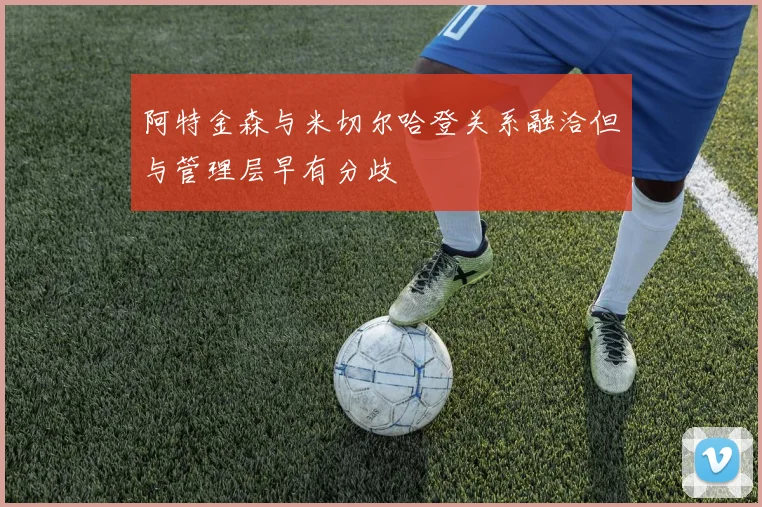 阿特金森与米切尔哈登关系融洽但与管理层早有分歧